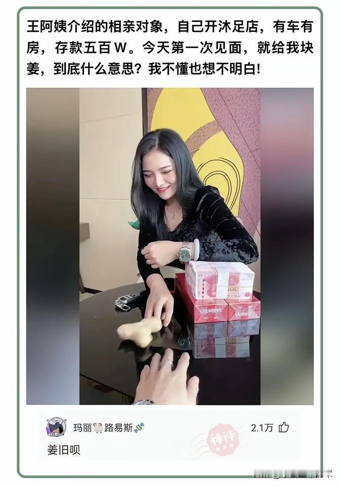 相亲见面直接递一块姜，网友神评一句话点透王阿姨介绍的相亲对象，条件看着相当不