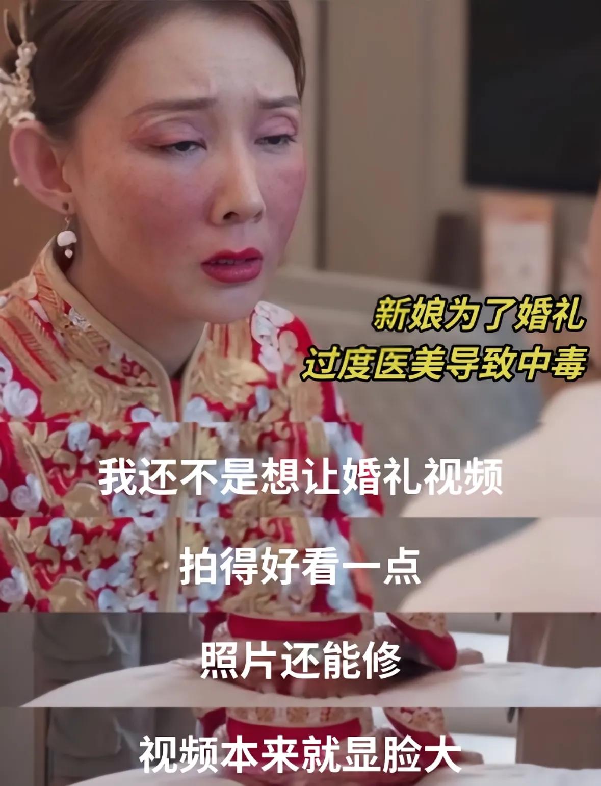 过度医美有风险，身体健康比什么都重要！一位女士快结婚了为了婚礼时拍视频漂亮，