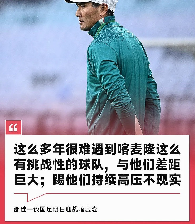 3月31日，中国男足将在热身赛中迎战喀麦隆。赛前，国足主帅邵佳一接受了国内媒体的