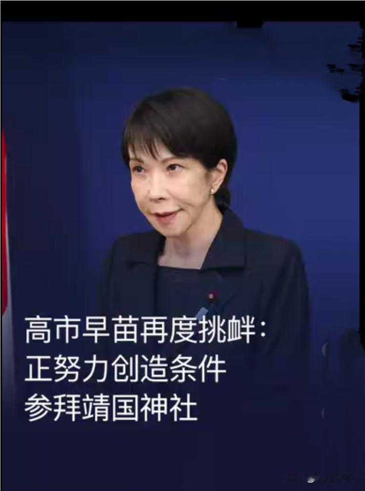 "拜鬼"前先"造景"？高市早苗的靖国神社算盘，外交部三句狠话敲响警钟·东京的