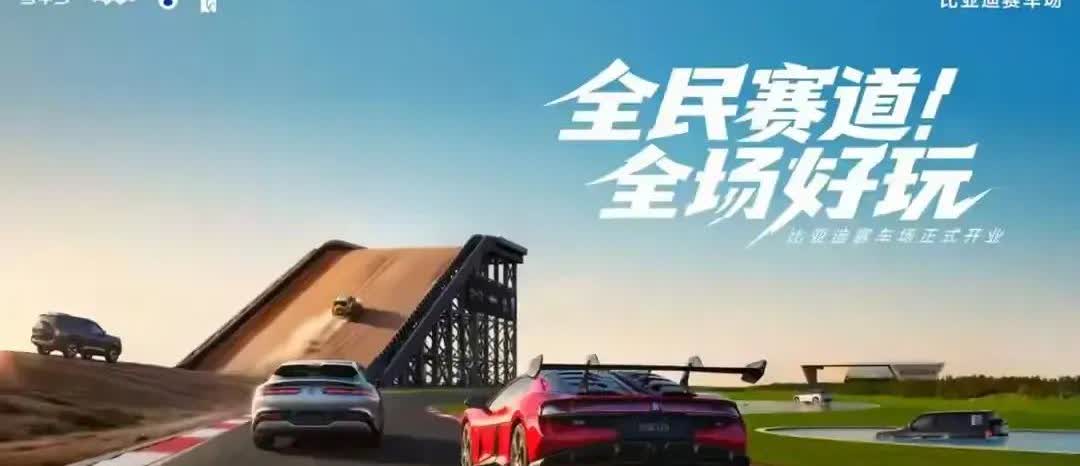比亚迪左手疯狂“产车”，右手在郑州开了个“汽车大乐园”，以“全民赛道、全场好玩”