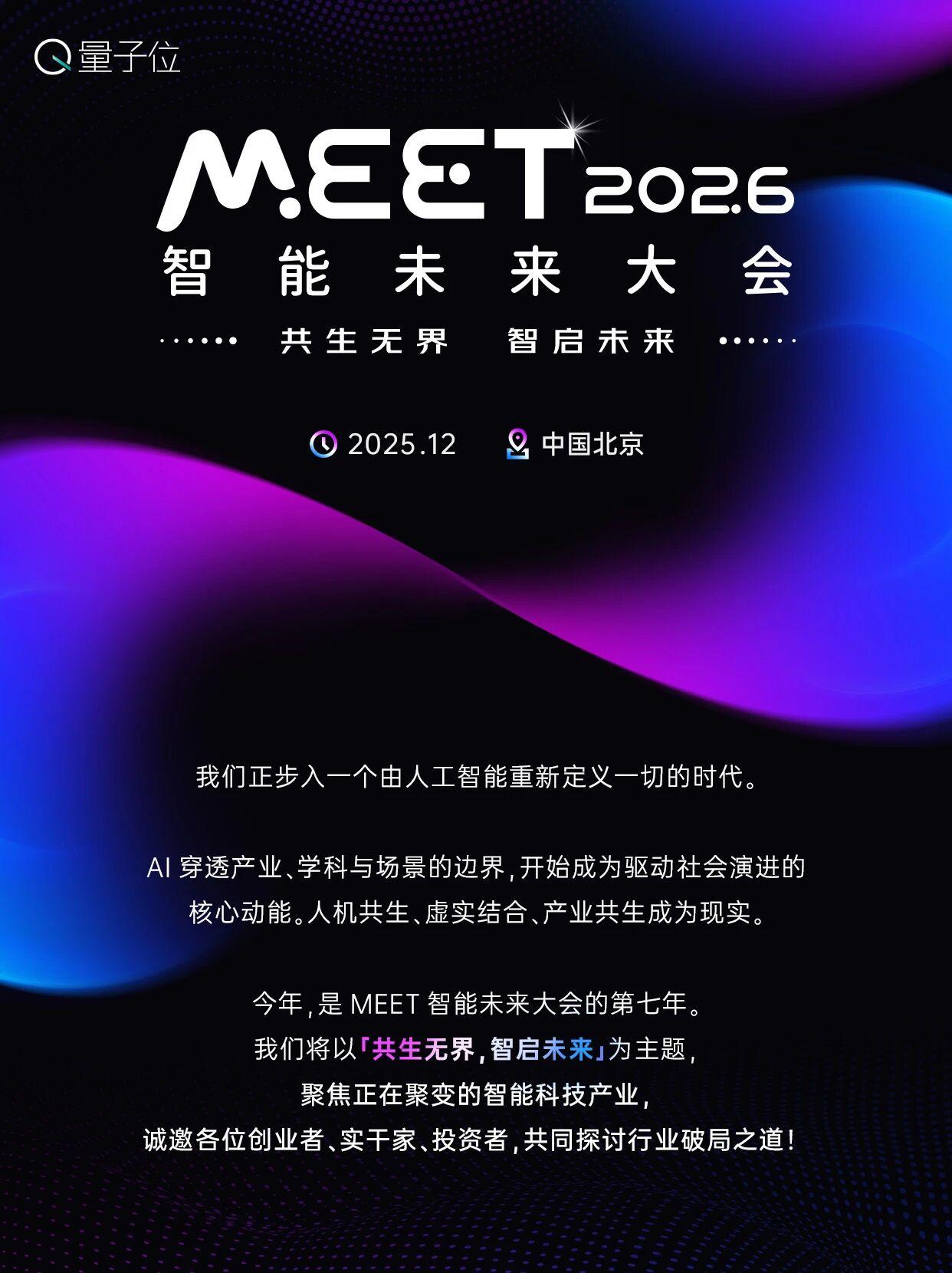 想知道每年顶级的科技大佬们都在哪里分享真知灼见吗？量子位的答案是，MEET智能
