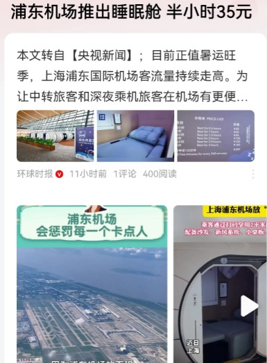 浦东机场推出睡眠舱半小时35元这多好啊！旅客也方便，浦东机场也增加收入，同