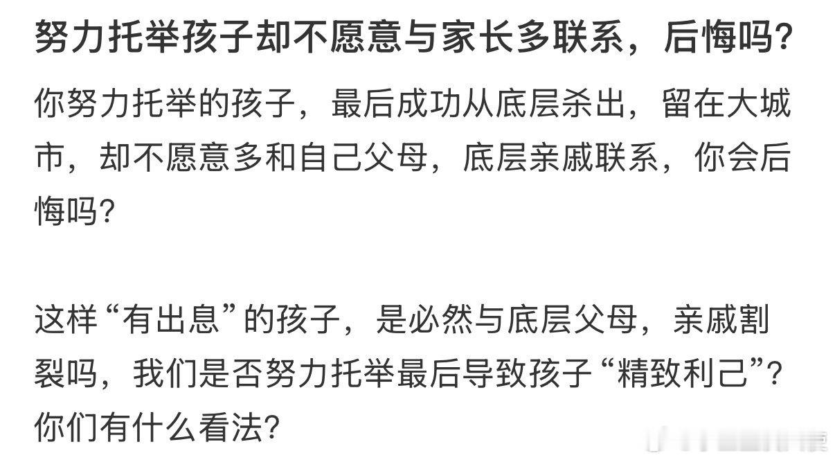如果你们努力托举孩子却不愿意与家长多联系，你们会后悔吗❓