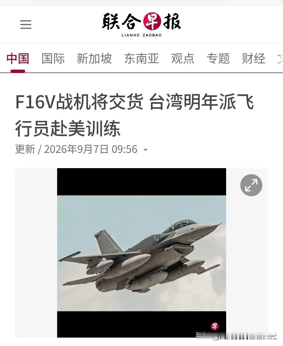 9月7日，据外媒报道，随着台湾向美国采购的66架F-16V战机在9月开始陆续交机