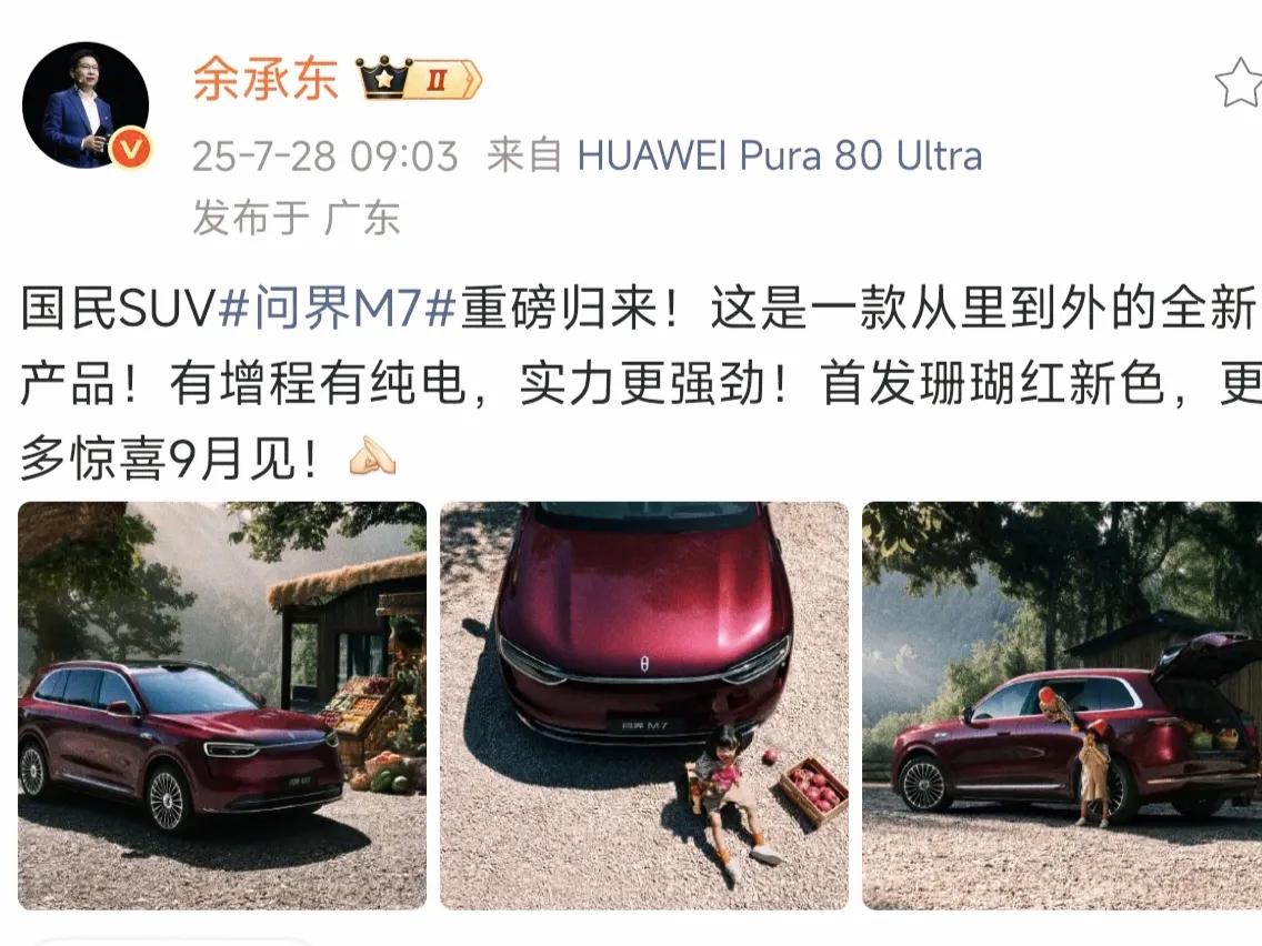一天之内，余承东连发三个好消息今晚谁也别想睡个好觉了，这哪是公布新车，干脆直接