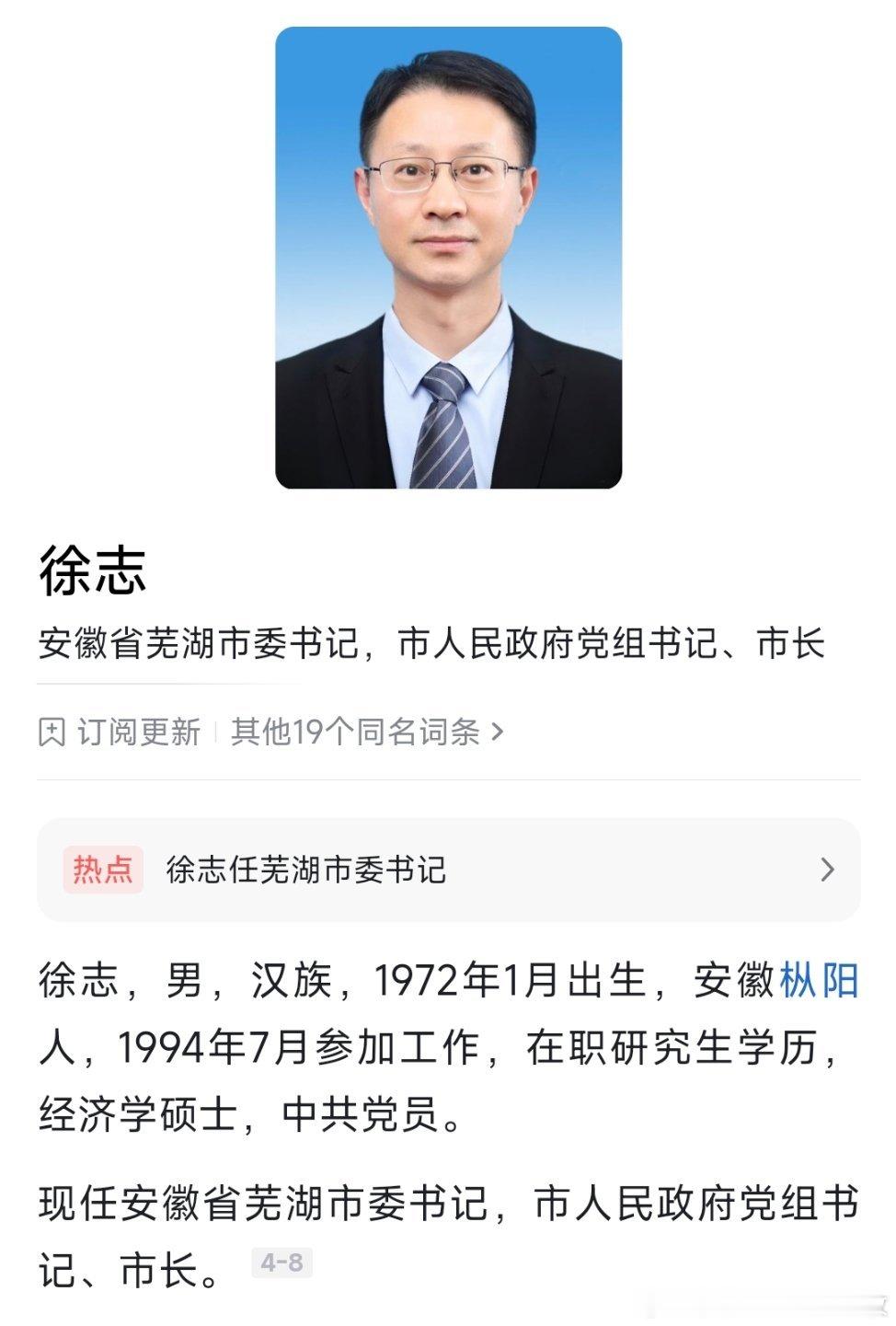 徐志任芜湖市委书记。