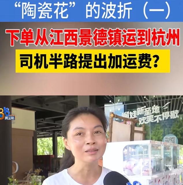 浙江杭州，一女子在平台上下单，将14000元的一批陶瓷，从景德镇运到杭州。女子填