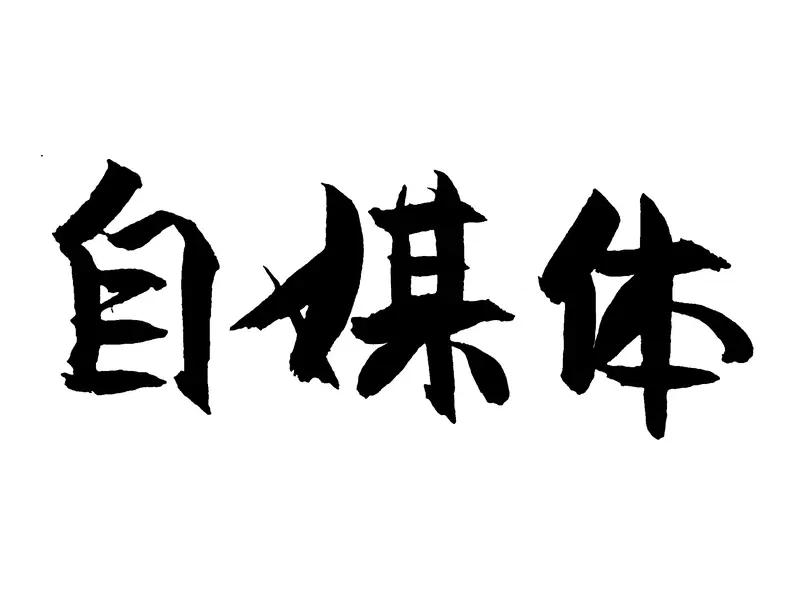 自媒体创业靠谱吗？这还真不好说。有人觉得靠谱，靠卖货、接广告搞流量就能赚钱，大V