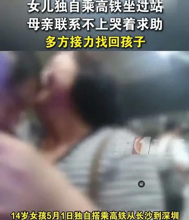 可怜天下父母心！5月1日，一名14岁女生独自乘坐高铁从湖南长沙到广东深圳，谁料不