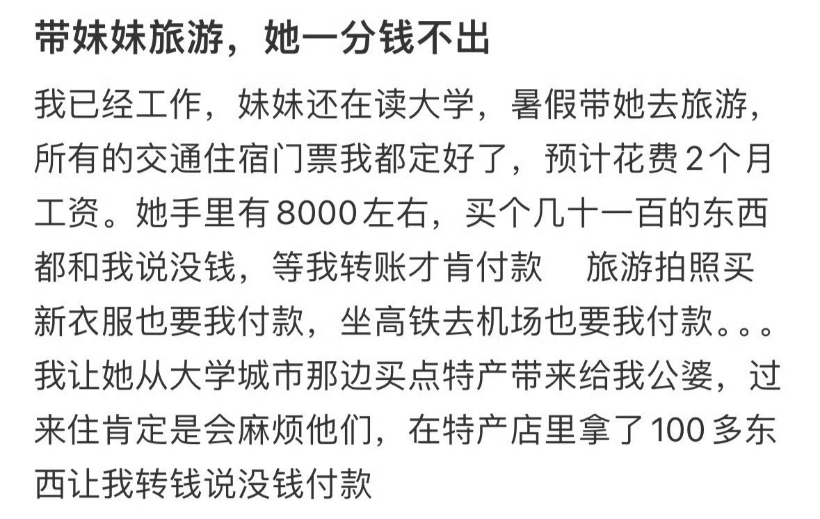 带妹妹旅游，她一分钱不出