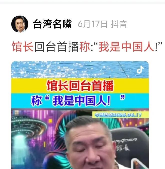 馆长真是好大胆！6月，他“直播”大陆之行结束后，在返台的第一时间里，他就在直播