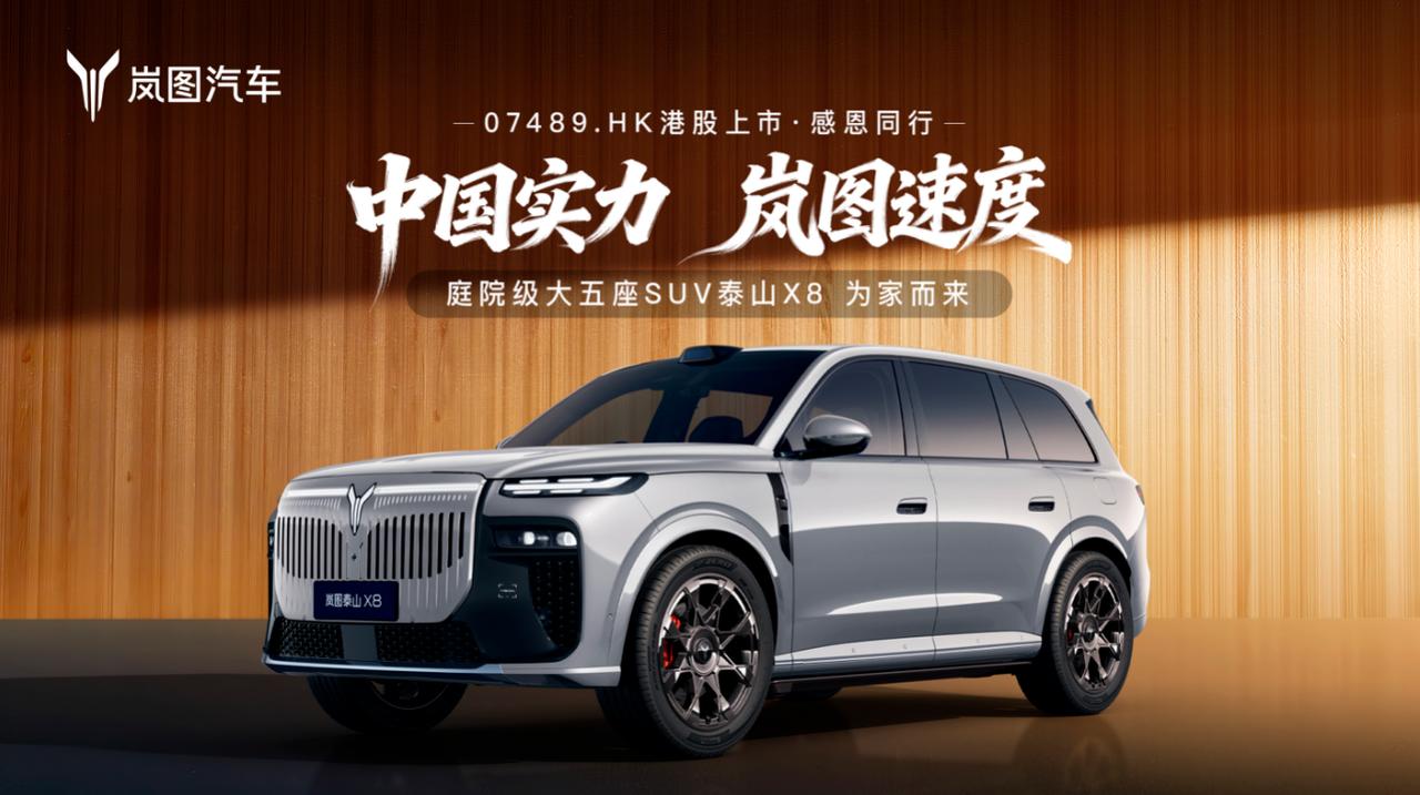 官宣！岚图上市，泰山X8首发亮相！岚图汽车今天正式在香港联交所挂牌上市，成为“