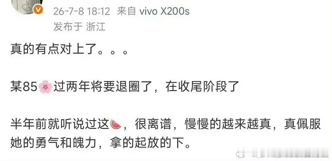 真的假的，哪个三字85🌸要退圈了