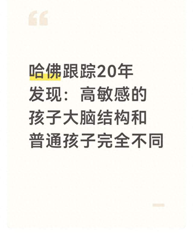 哈佛跟踪20年发现: 高敏感的孩子大脑结构和普通孩子完全不同