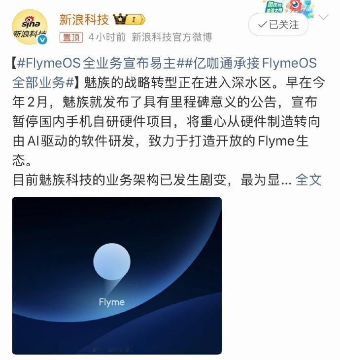 亿咖通承接FlymeOS全部业务魅族核心业务flymeOS都移交了，这么看，，