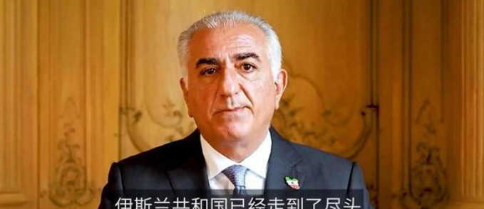 伊朗末代王储想复辟国王宝座？啥？“伊朗溥仪”又出来搞事情