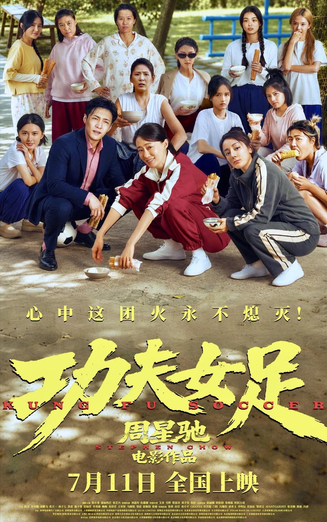 周星驰回来了：阔别7年，携《功夫女足》重回院线2026年7月11日，周星驰