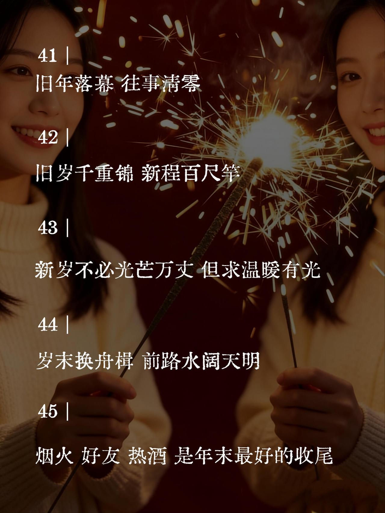 央视封神的跨年文案，挑一句告别2025，开启新的2026...