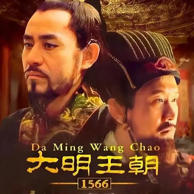 17年前老剧杀疯了！《大明王朝1566》翻红，豆瓣9.8稳坐国产剧天花板2