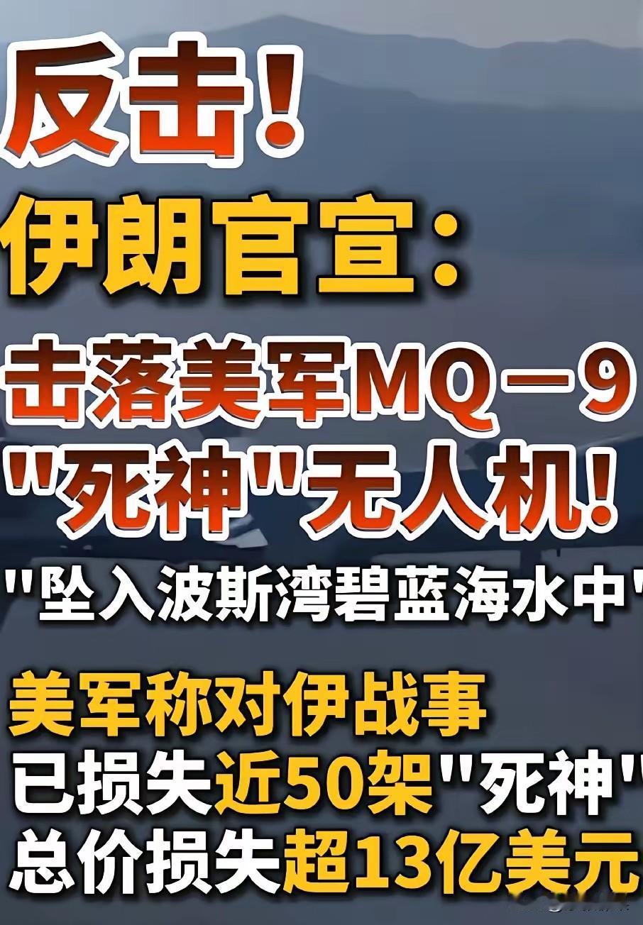 波斯湾成了最贵的海湾。那里坠落着美国老值钱的无人机！伊朗也够牛逼的，又把美国的死