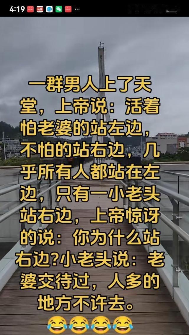 天堂分边怕老婆，一老头独自站左边。上帝问为啥，老头说老婆交代过：人多的地方离远点
