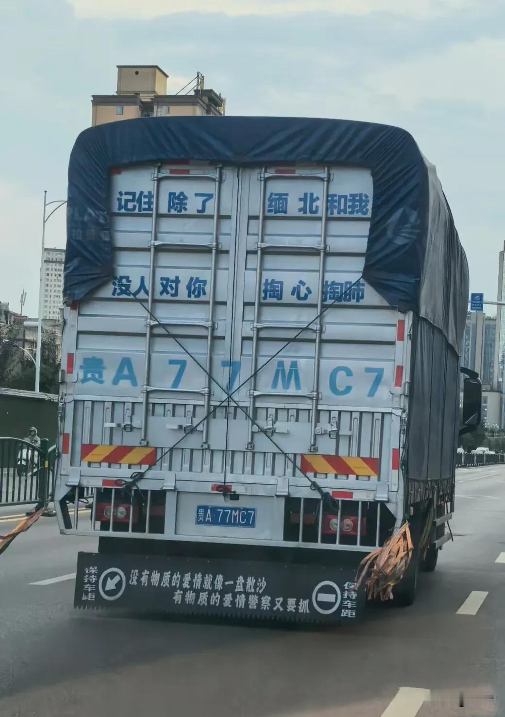 贵阳街头偶遇网红货车🚛标语主打一个人间清醒：记住除了缅北和我，没人对你掏心