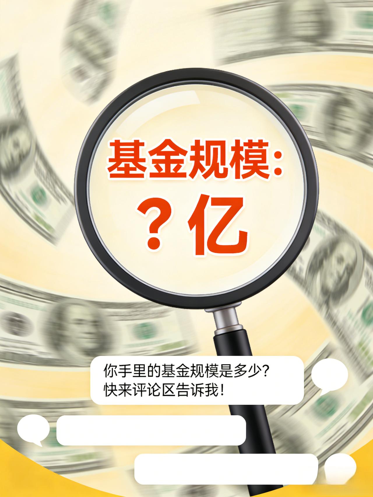 [？？？]这只基金规模1000亿，你敢买吗？规模陷阱你必须知道[666]很