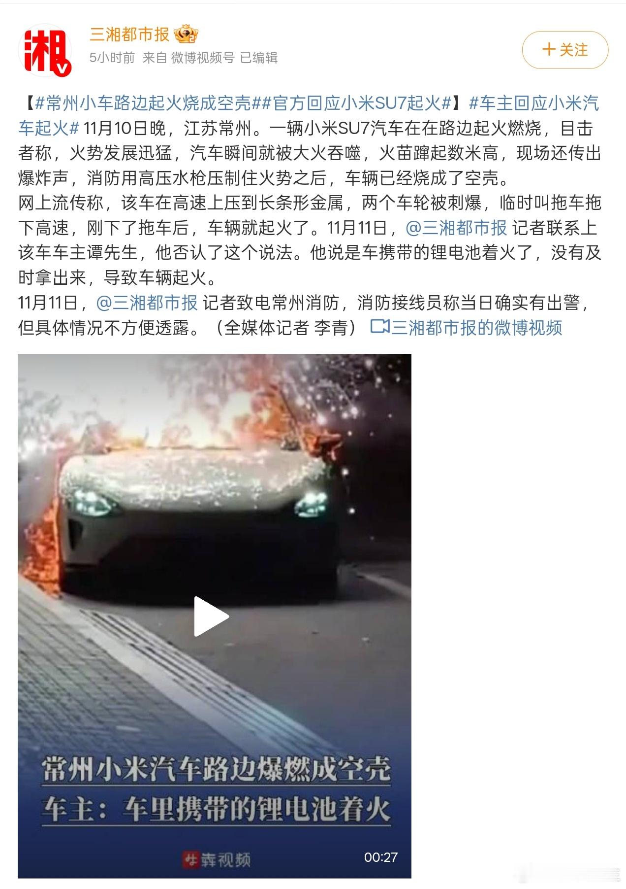 万幸是这次媒体不是第X财经，报道比较客观，车主自己承认，是小米SU7携带的锂电池