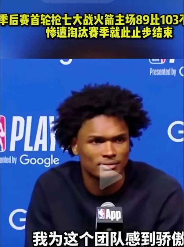 火箭抢七惨遭勇士淘汰，赛后阿门汤普森是这样评价球队的：1、首先他为球队感到骄