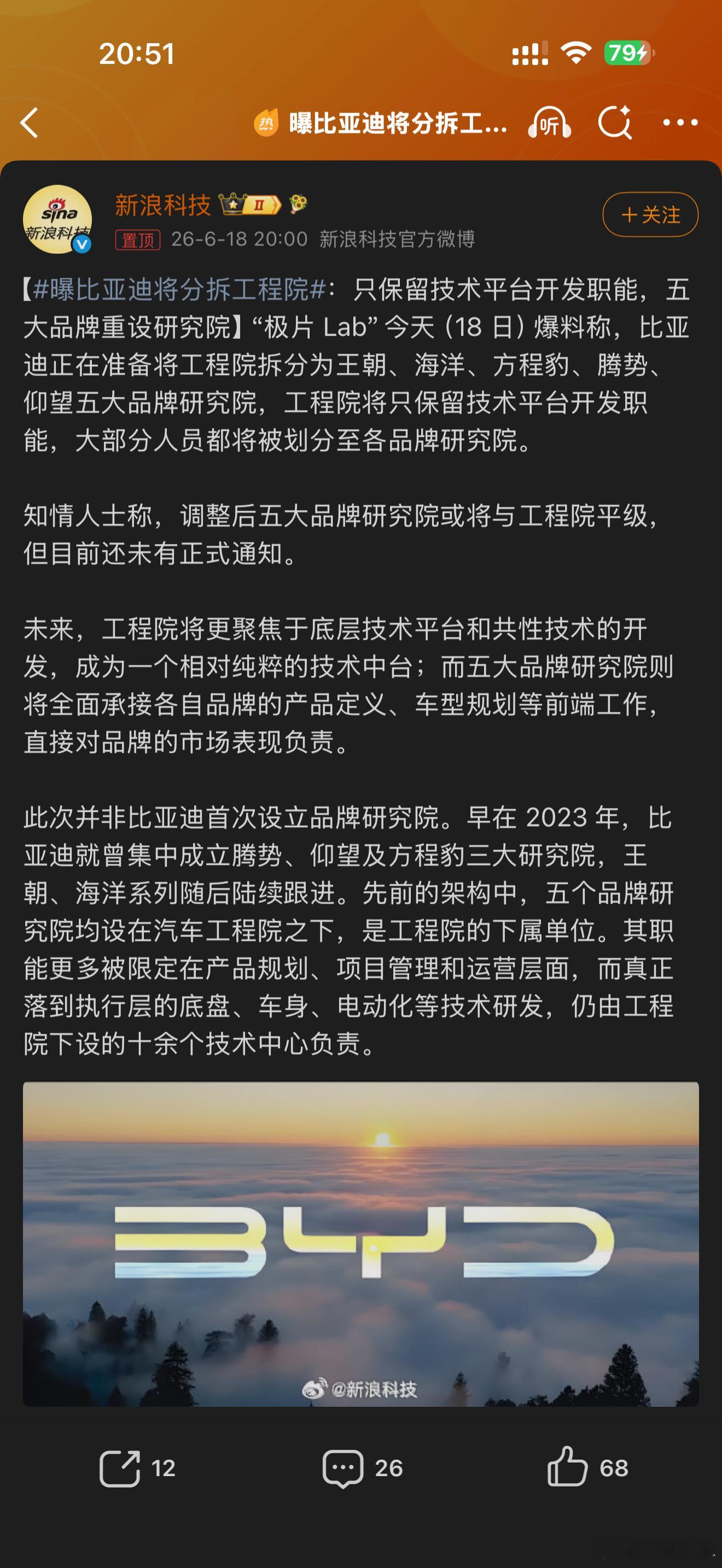 曝比亚迪将分拆工程院架构重组，尤其是研发架构重组可能意味着比亚迪在战略上的调整五