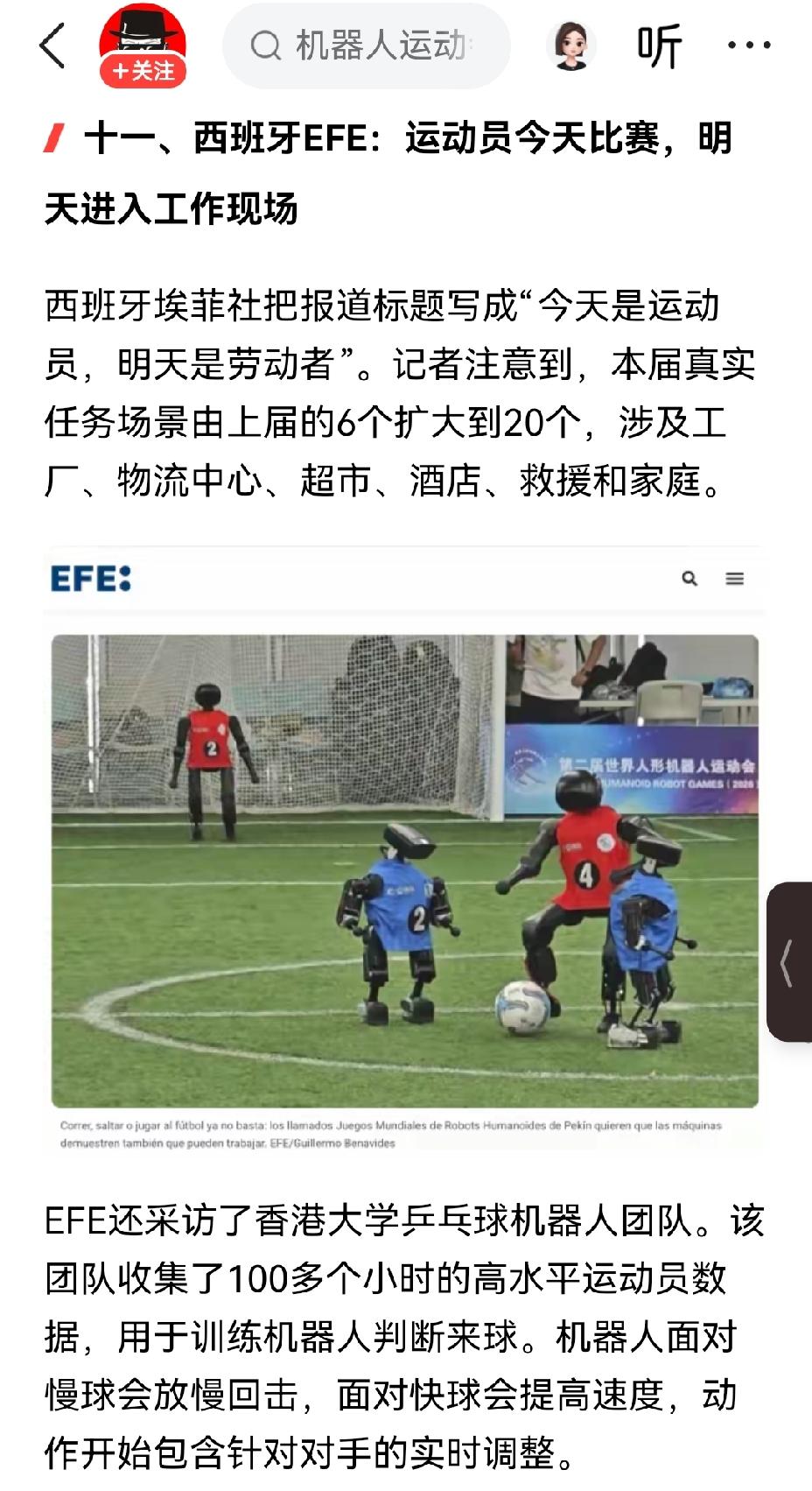 【西班牙EFE指出：北京人形机器人运动会，今日是赛场，明日成职场】西班牙E