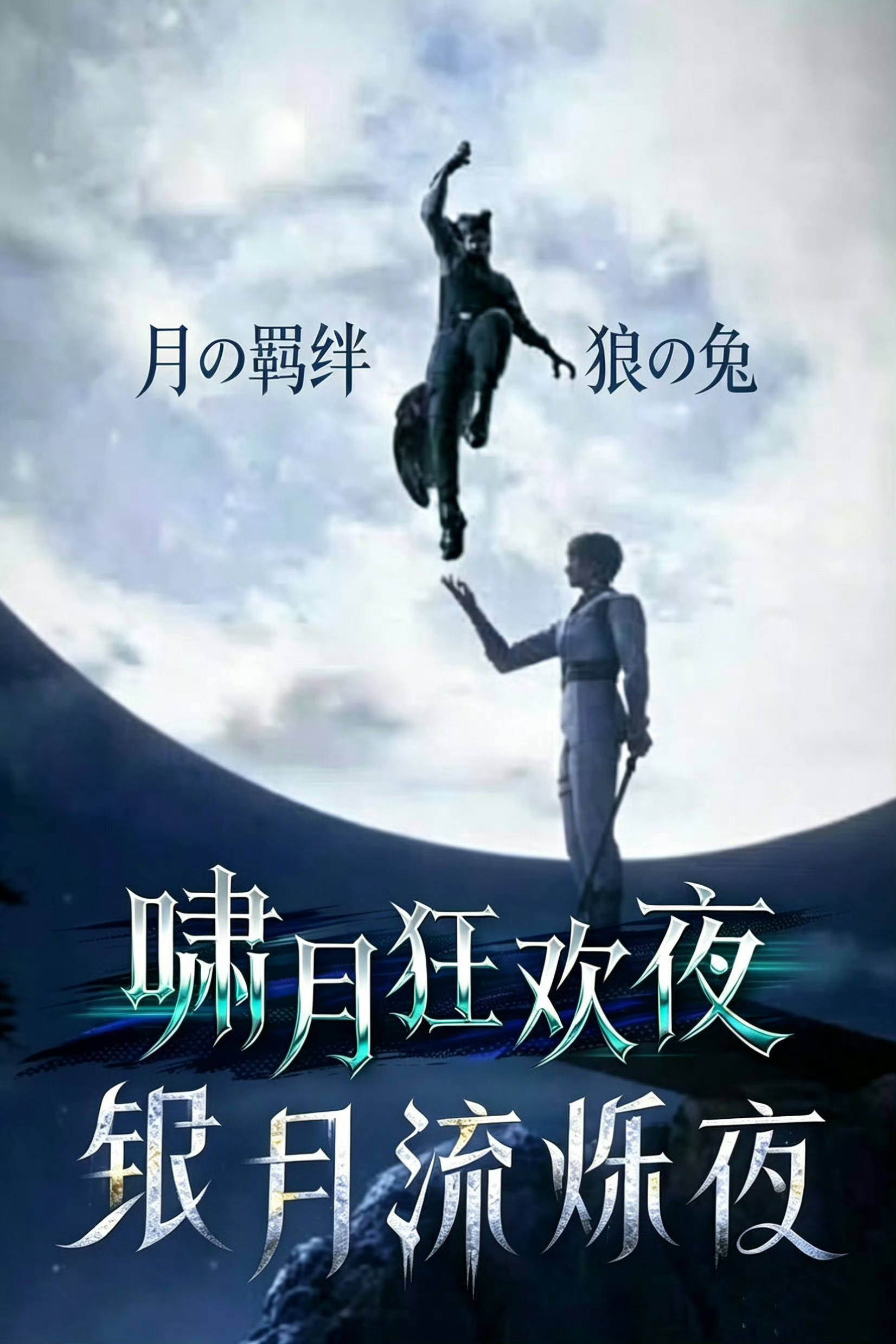 恋与深空狼兔官方带头磕狼兔的含金量谁懂！野性的自由意志只向我肥臣服，掌上明兔，