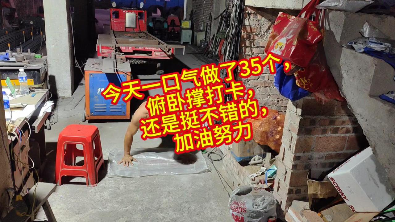 💪35个俯卧撑挑战，我做到了！虽然锻炼新手肌没那么标准，推起140斤左右的体重