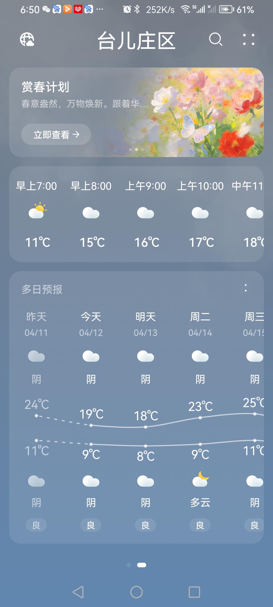 4月十二日天气预报“阴”，春天的气温融合。（图片来源：老山兰随手拍）