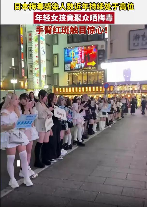 日本年轻女孩竟聚众晒梅毒症状，将传染病当作炫耀资本，荒诞行为背后是严峻的公共卫生