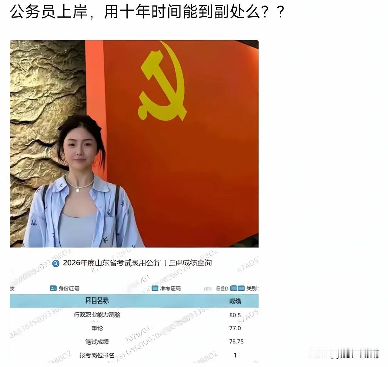 侄女考公上岸，十年能到副处吗？昨天，侄女给我报喜，她考公，行测80.5分，申论