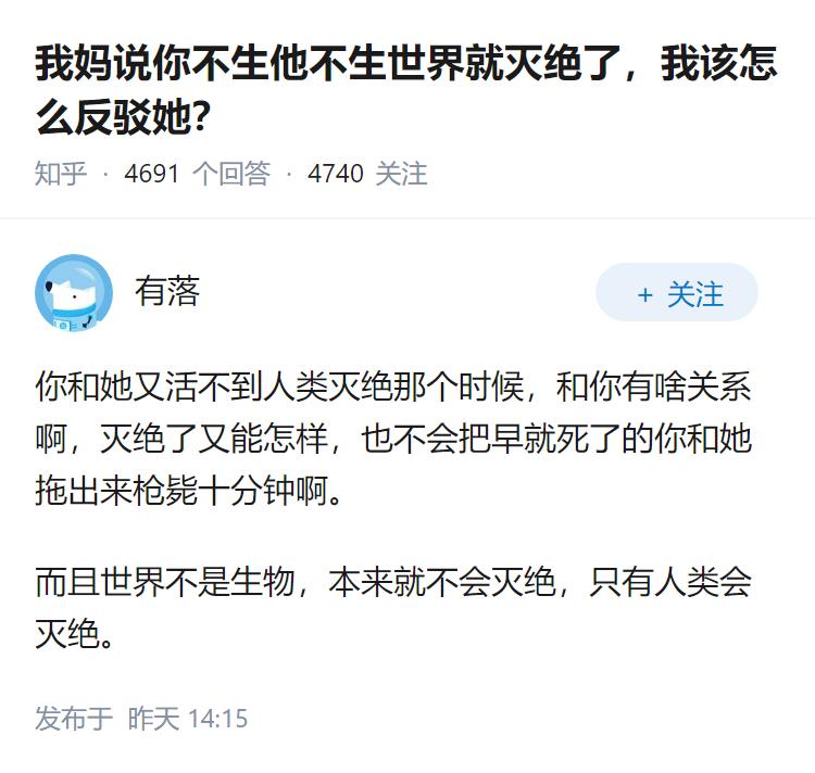 我妈说你不生他不生世界就灭绝了，我该怎么反驳她？