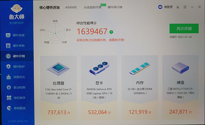 采用新版鲁大师跑分综合得分为1639467分,显卡rtx3080得分为532064分