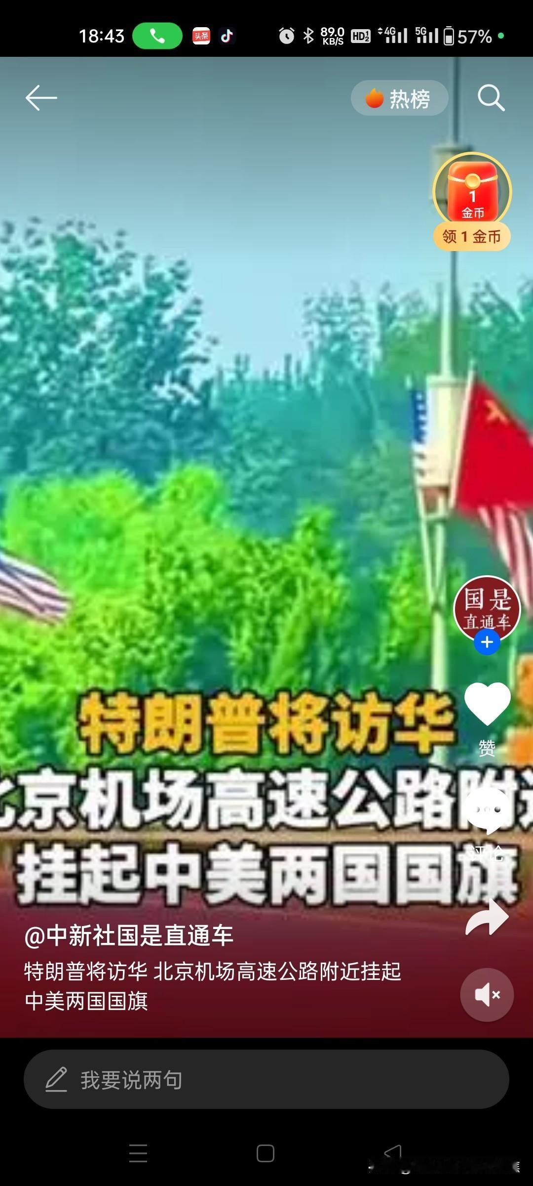 热烈欢迎美利坚合众国总统特朗普先生访华，北京机场高速悬挂中美两国国旗。特朗普