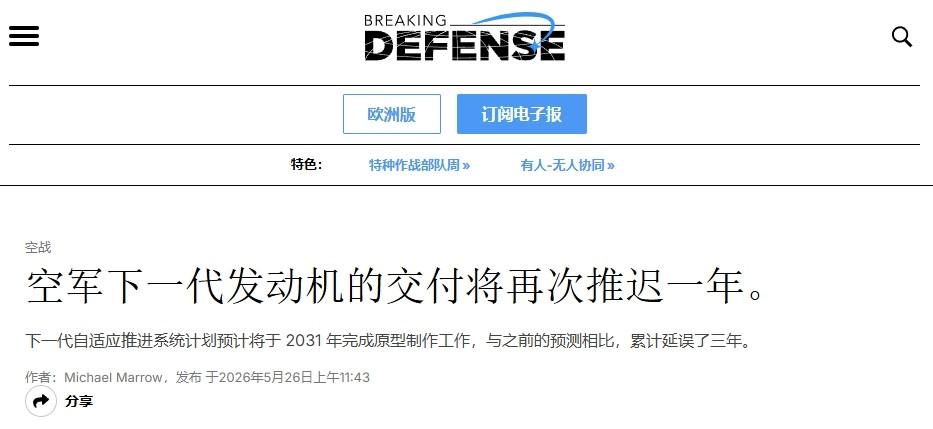 发动机难产，美军六代机又延期美军六代机又要延期了。26日，美国“突破防御
