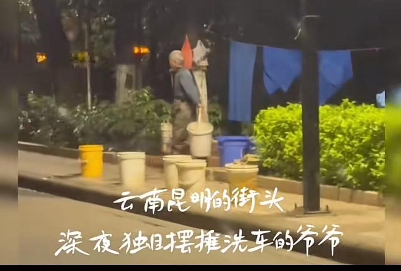云南，七旬老人深夜摆摊洗车供应俩孩子读书，小伙看他可怜，想要转给他1000块钱，