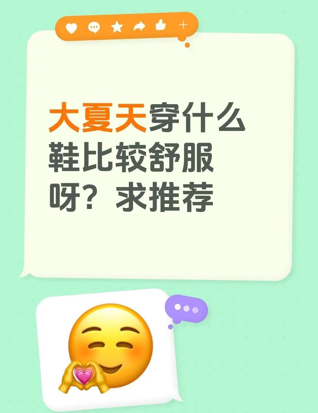 大夏天穿什么鞋能舒服点呀？有没有买过好穿夏鞋的朋友，来推荐推荐嘛～有没有买过的来