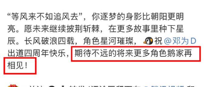 邓为出道4周年，有芒果娱乐和腾讯娱乐发了祝福的文章，鹅厂还希望能和邓为继续合作