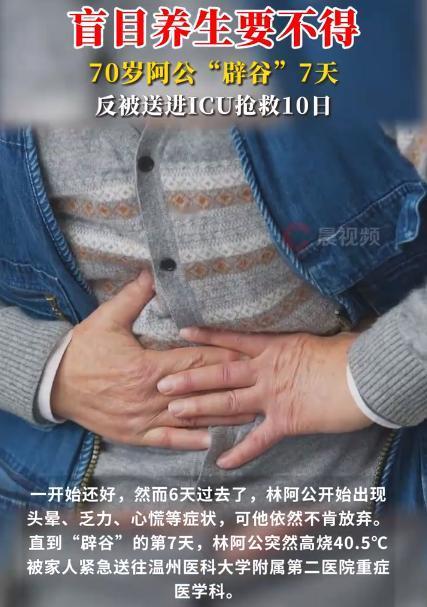 悲剧还是发生了!浙江温州,一70岁大爷为了养生,打算连续辟谷10天,期间,他每天