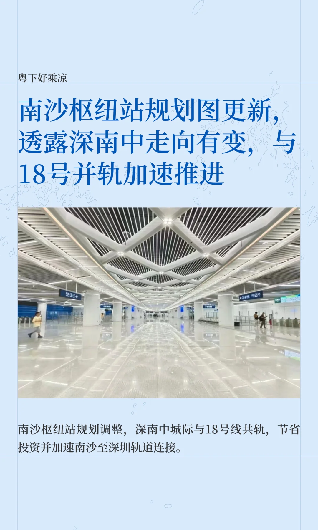 南沙枢纽站规划图更新，透露深南中走向有变