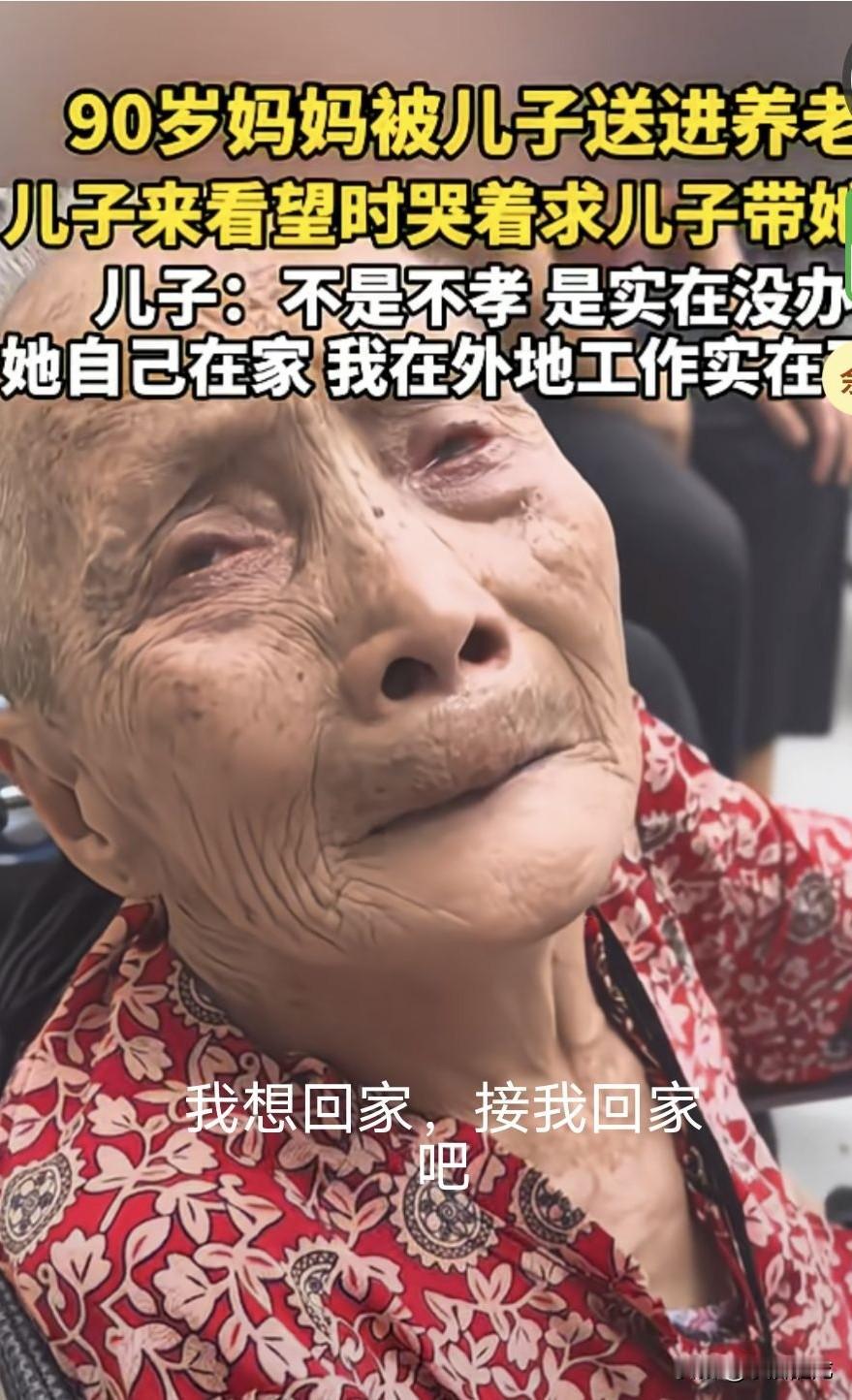 今天在网上看到一个令人心痛却无奈的视频：90岁的妈妈被儿子送进养老院，儿子来看望