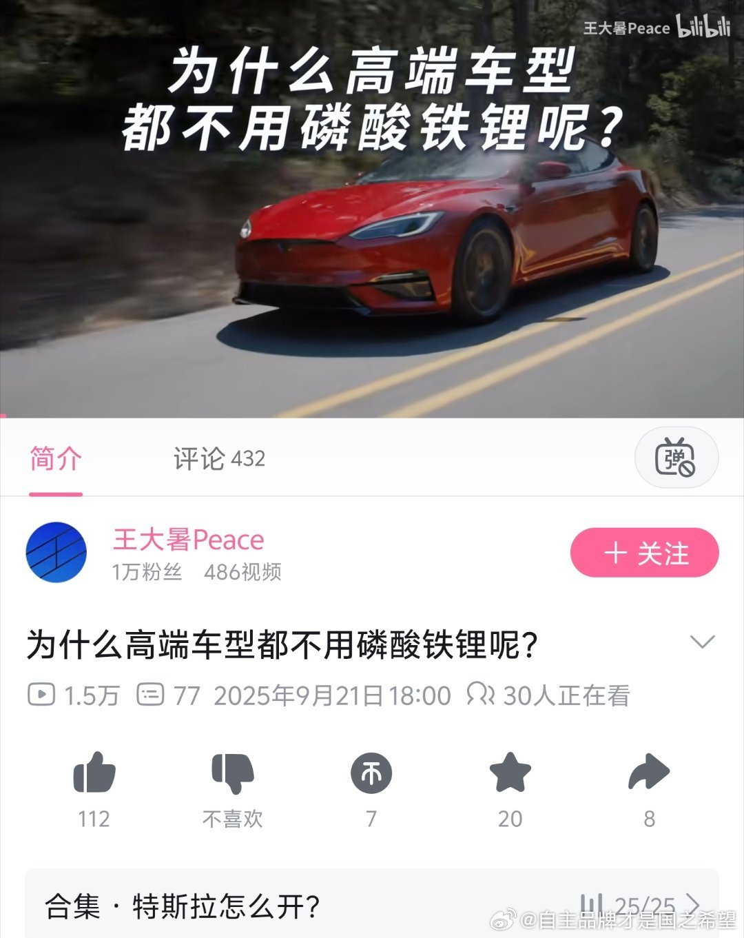 某位特斯拉内容的创作者在昨天发布了“为何高端车型都不用磷酸铁锂呢”的内容评论区的