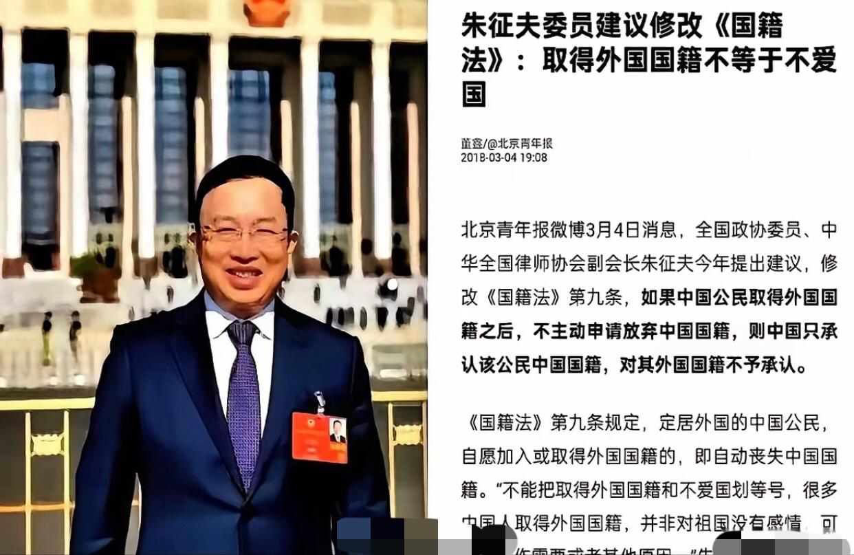 委员朱征夫建议：对“国籍法”进行修改，如果中国公民取得外国国籍，又不主动申请退出