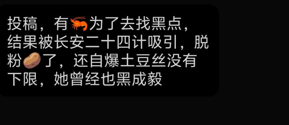 弃暗投明的故事。为了给长安二十四计找黑点，结果被作品吸引，开始追剧。脱粉自家了。